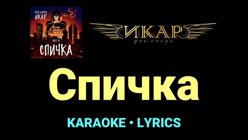 Спичка ★♫★ Рок-опера «Икар»