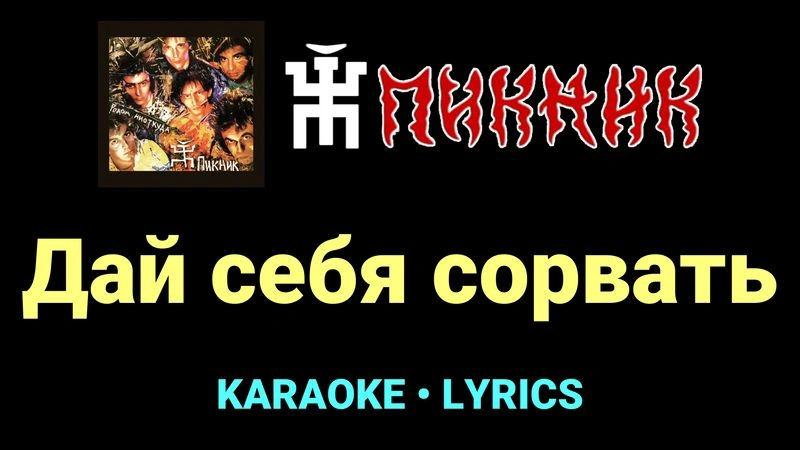 Дай себя сорвать ★♫★ Пикник