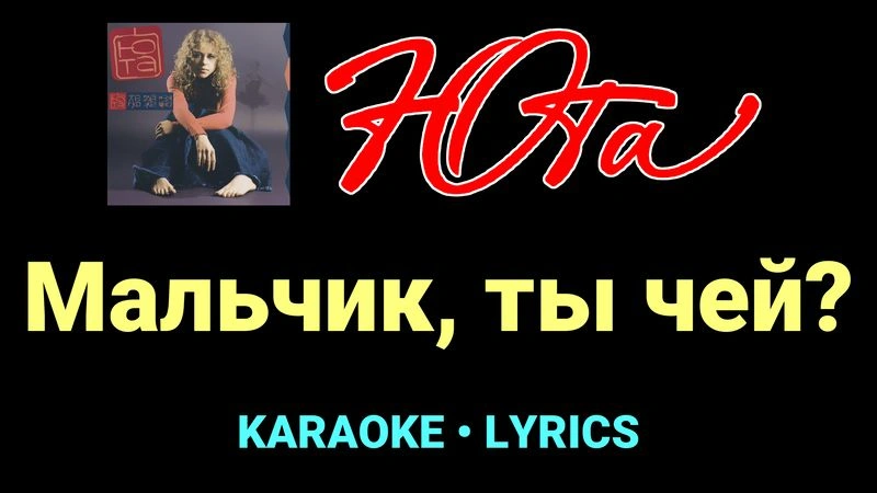 Мальчик, ты чей? ★♫★ Юта