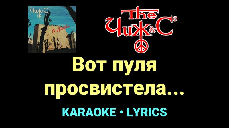 Вот пуля просвистела... ★♫★ Чиж & Co