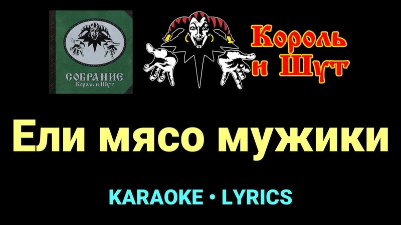 Ели мясо мужики ★♫★ Король и Шут