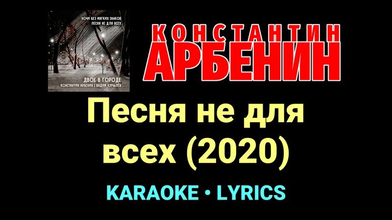 Песня не для всех (2020) ★♫★ Константин Арбенин