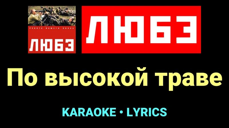 По высокой траве ★♫★ Любэ