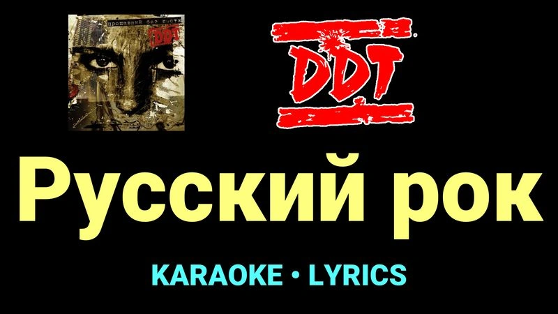 Русский рок ★♫★ ДДТ