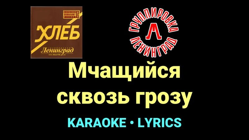Мчащийся сквозь грозу ★♫★ Ленинград