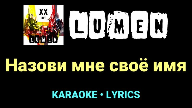 Назови мне своё имя ★♫★ Lumen