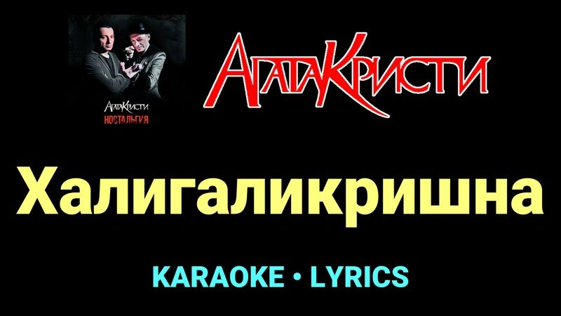 Халигаликришна ★♫★ Агата Кристи