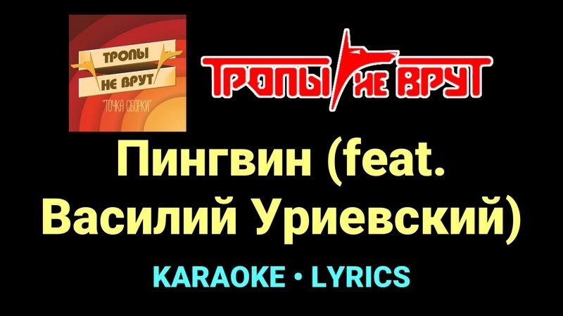 Пингвин (feat. Василий Уриевский) ★♫★ Тропы не врут