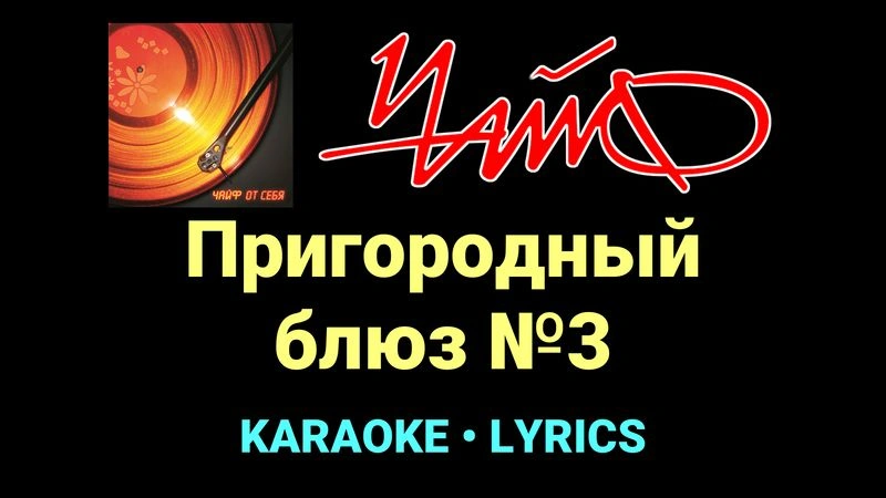 Пригородный блюз №3 ★♫★ Чайф