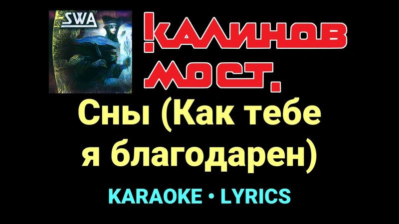 Сны (Как тебе я благодарен) ★♫★ Калинов Мост