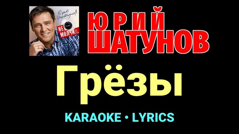 Грёзы ★♫★ Юрий Шатунов