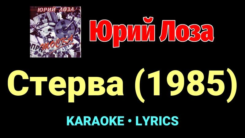 Стерва (1985) ★♫★ Юрий Лоза