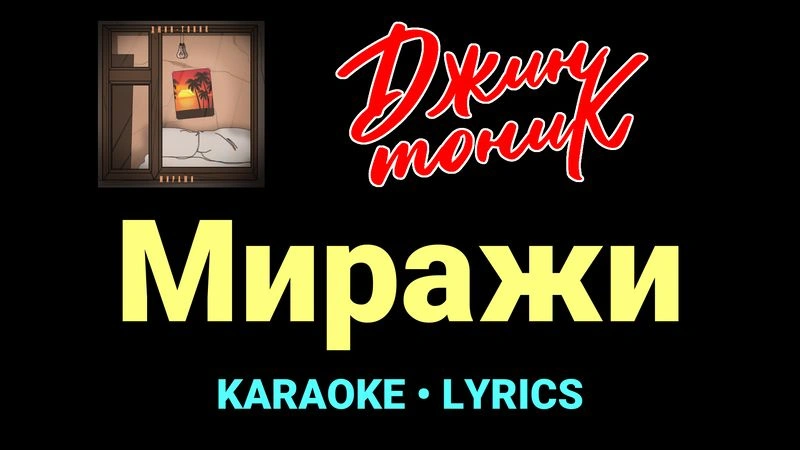 Миражи ★♫★ Джин-Тоник