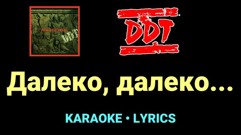 Далеко, далеко... ★♫★ ДДТ