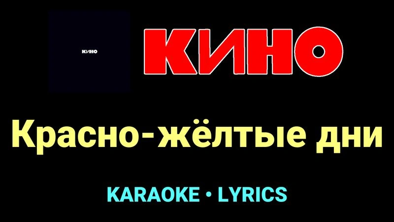Красно-жёлтые дни ★♫★ КИНО