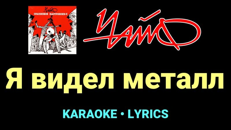 Я видел металл ★♫★ Чайф
