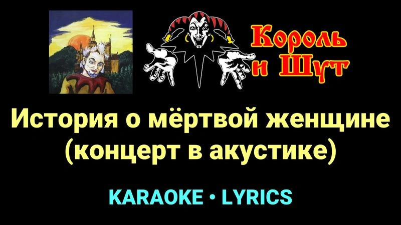 История о мёртвой женщине (концерт в акустике) ★♫★ Король и Шут