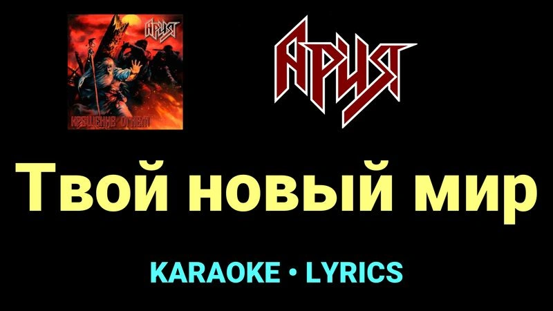 Твой новый мир ★♫★ Ария