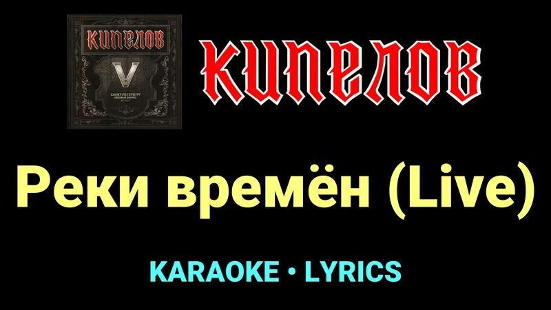 Реки времён (Live) ★♫★ Кипелов