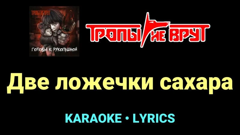 Две ложечки сахара ★♫★ Тропы не врут