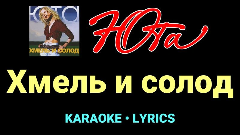 Хмель и солод ★♫★ Юта