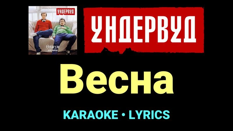 Весна ★♫★ Ундервуд