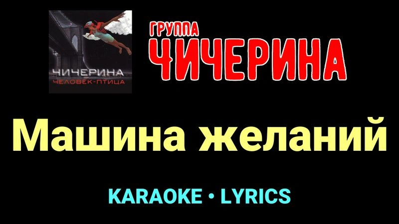 Машина желаний ★♫★ Чичерина