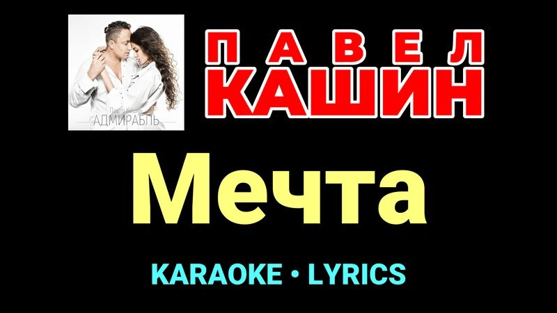Мечта ★♫★ Павел Кашин