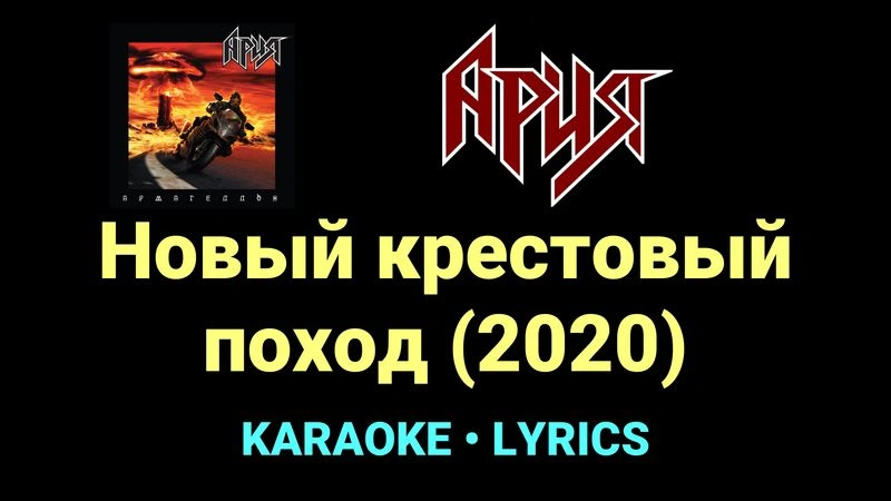 Новый крестовый поход (2020) ★♫★ Ария