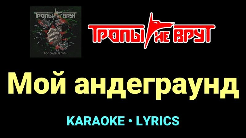 Мой андеграунд ★♫★ Тропы не врут