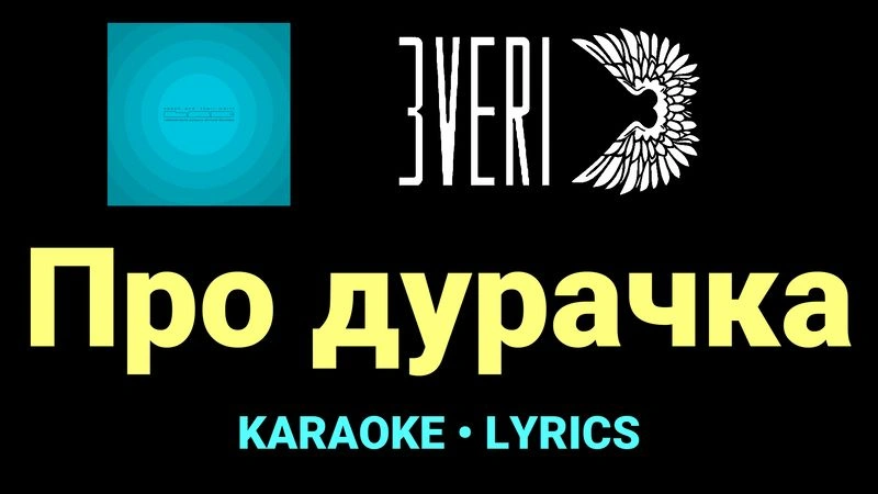 Про дурачка ★♫★ Звери