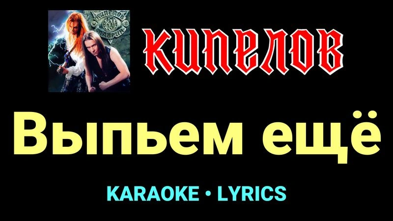 Выпьем ещё ★♫★ Кипелов