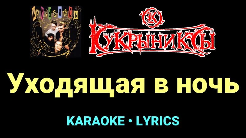 Уходящая в ночь ★♫★ Кукрыниксы