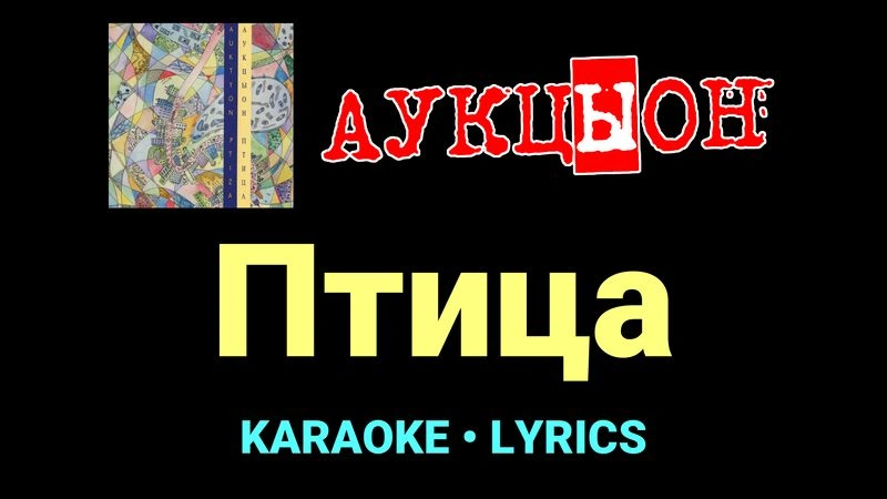 Птица ★♫★ АукцЫон
