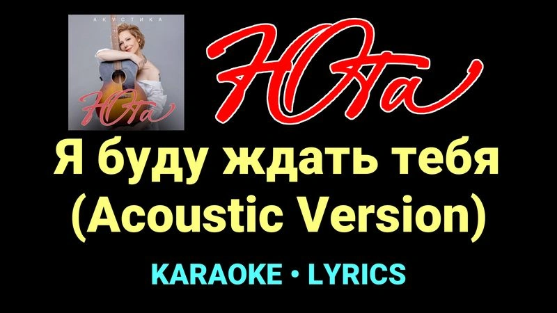Я буду ждать тебя (Acoustic Version) ★♫★ Юта