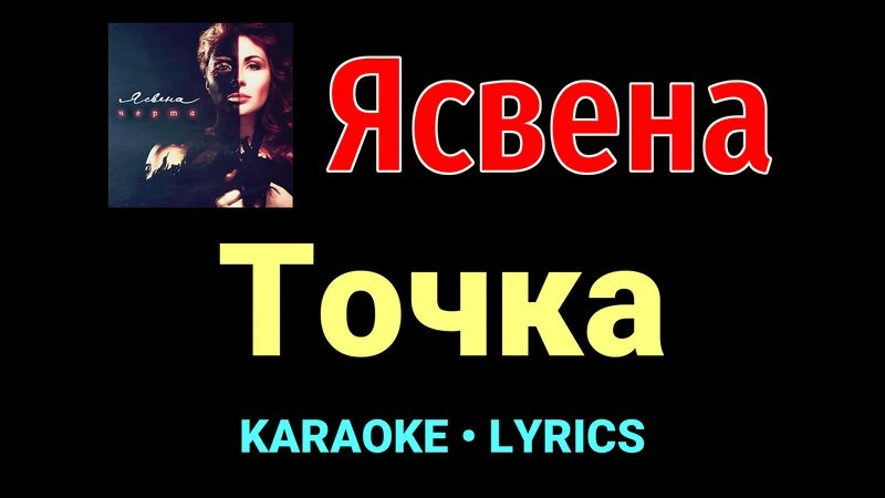 Точка ★♫★ Ясвена