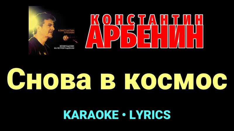 Снова в космос ★♫★ Константин Арбенин