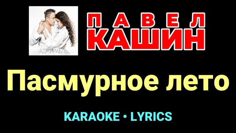 Пасмурное лето ★♫★ Павел Кашин