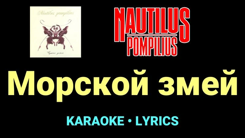 Морской змей ★♫★ Nautilus Pompilius