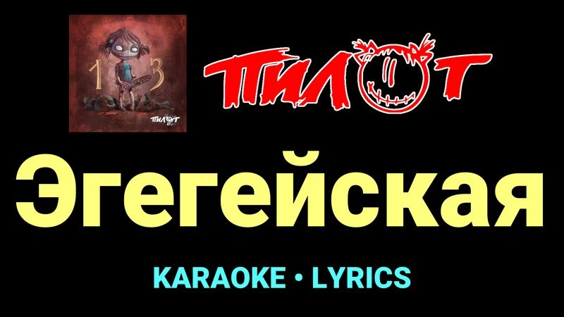 Эгегейская ★♫★ Пилот