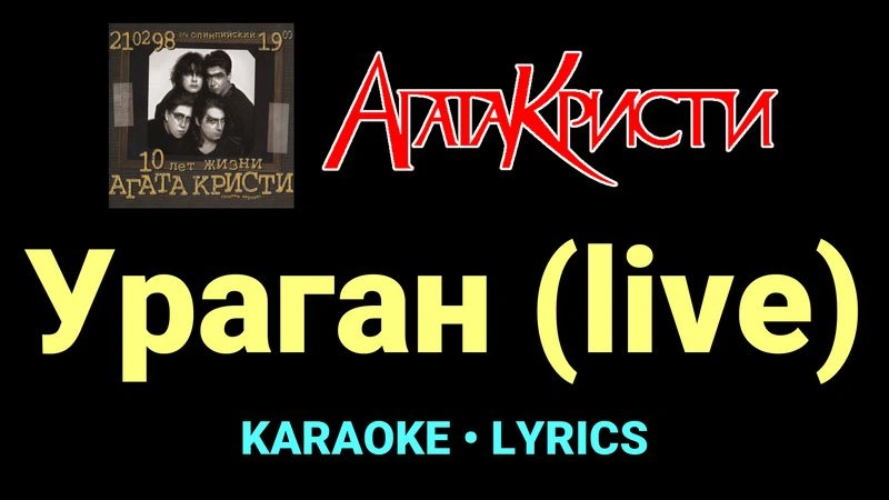 Ураган (live) ★♫★ Агата Кристи