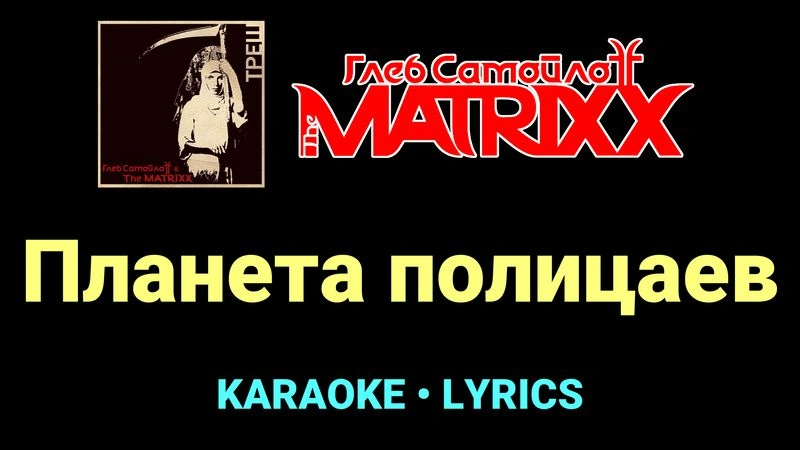 Планета полицаев ★♫★ Глеб Самойлоff & The MatriXX