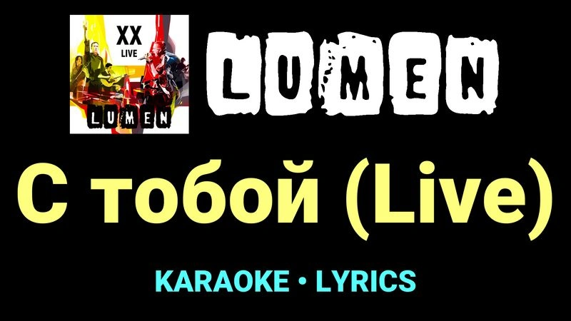 С тобой (Live) ★♫★ Lumen