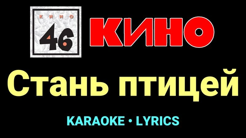 Стань птицей ★♫★ КИНО