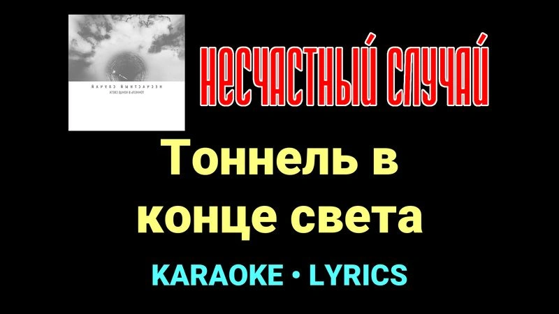 Тоннель в конце света ★♫★ Несчастный Случай