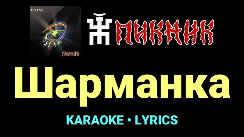 Шарманка ★♫★ Пикник