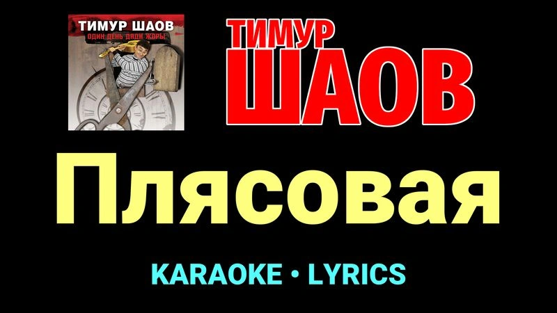 Плясовая ★♫★ Тимур Шаов