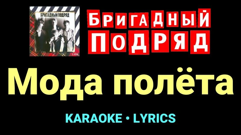 Мода полёта ★♫★ Бригадный подряд