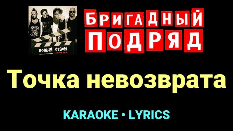 Точка невозврата ★♫★ Бригадный подряд
