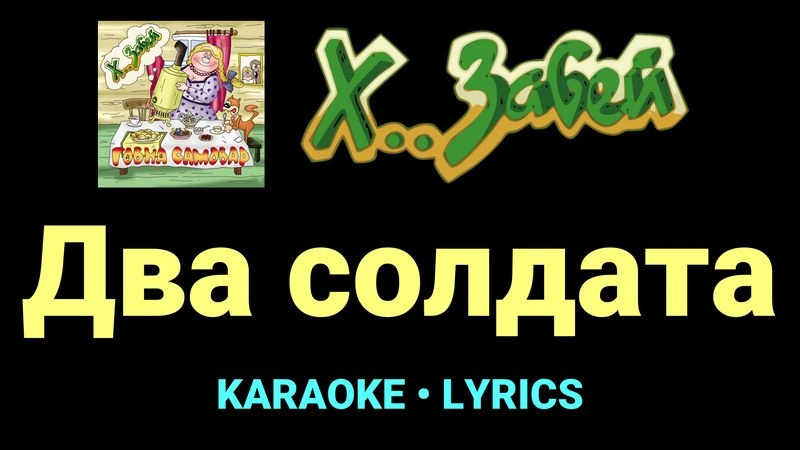 Два солдата ★♫★ Х.. забей